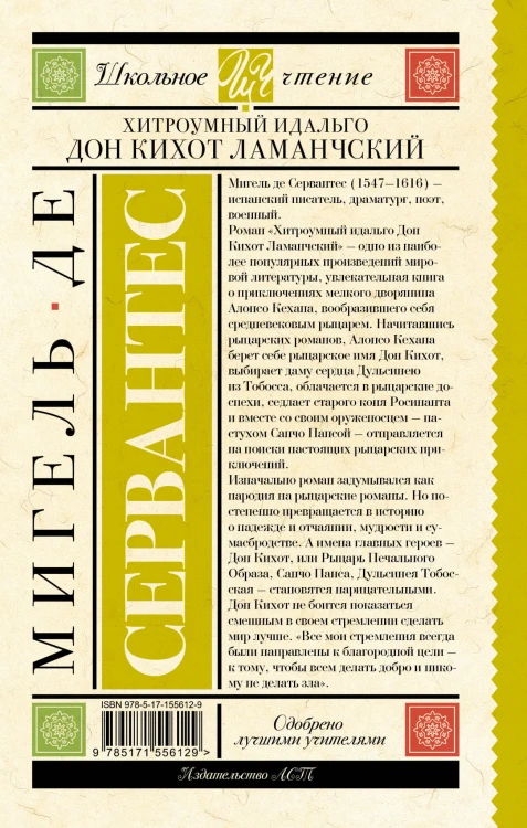 Хитроумный идальго Дон Кихот Ламанчский