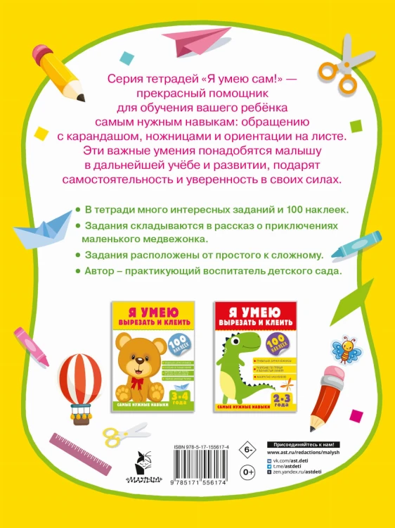 Я умею вырезать и клеить. 3-4 года
