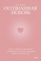 Осознанная любовь. Как улучшить отношения с помощью терапии принятия и ответственности