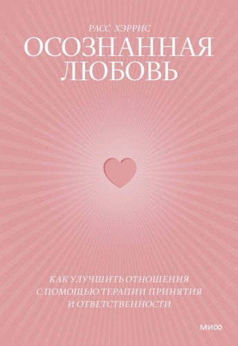 Осознанная любовь. Как улучшить отношения с помощью терапии принятия и ответственности