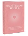 Осознанная любовь. Как улучшить отношения с помощью терапии принятия и ответственности
