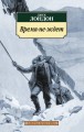 АзбукаКлассика-м Лондон Дж. Время-не-ждет (роман), (Азбука,АзбукаАттикус, 2016), Обл, c.384