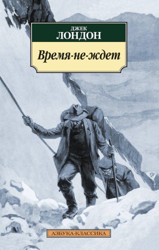 АзбукаКлассика-м Лондон Дж. Время-не-ждет (роман), (Азбука,АзбукаАттикус, 2016), Обл, c.384