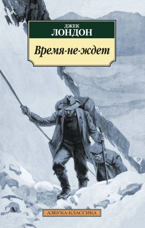 АзбукаКлассика-м Лондон Дж. Время-не-ждет (роман), (Азбука,АзбукаАттикус, 2016), Обл, c.384