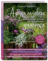 Азбука садового участка. Ландшафтный дизайн для начинающих (нов. оформление)