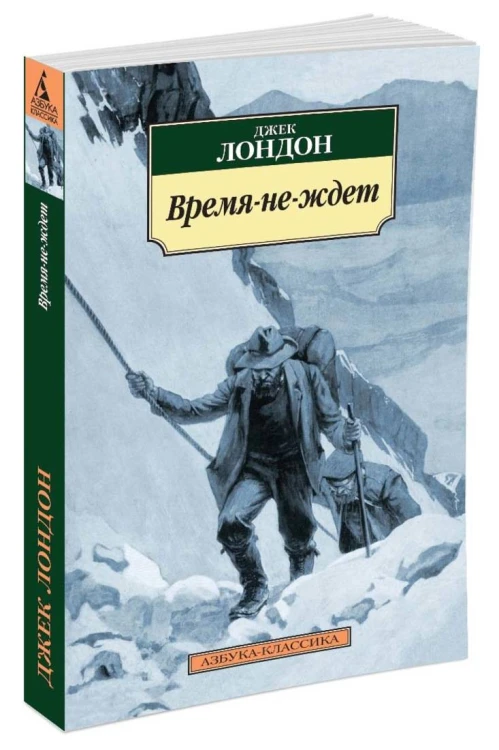 АзбукаКлассика-м Лондон Дж. Время-не-ждет (роман), (Азбука,АзбукаАттикус, 2016), Обл, c.384