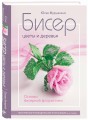 Бисер. Цветы и деревья. Основы бисерной флористики