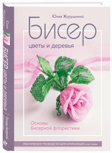 Бисер. Цветы и деревья. Основы бисерной флористики