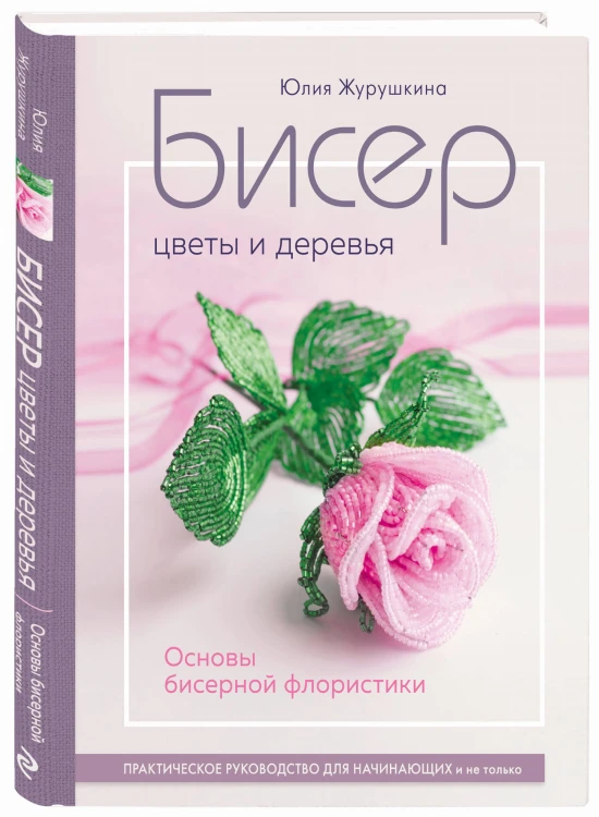 Бисер. Цветы и деревья. Основы бисерной флористики