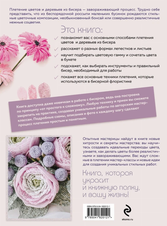 Бисер. Цветы и деревья. Основы бисерной флористики