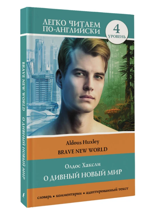 О дивный новый мир. Уровень 4 = Brave New World