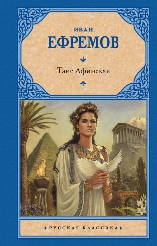 Таис Афинская