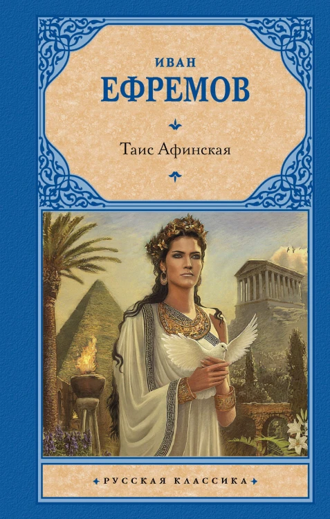 Таис Афинская