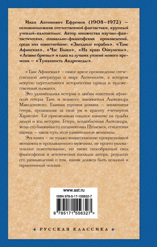 Таис Афинская