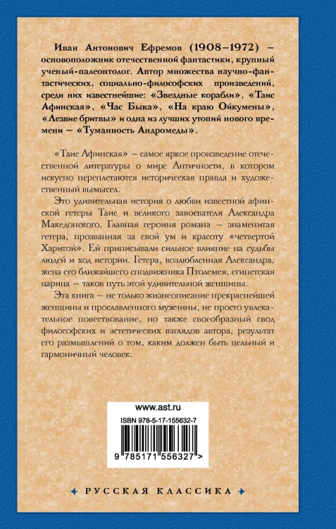 Таис Афинская