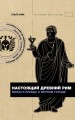 Настоящий Древний Рим. Мифы и правда о Вечном городе
