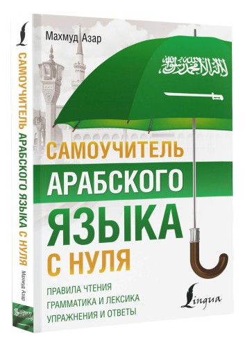 Самоучитель арабского языка с нуля