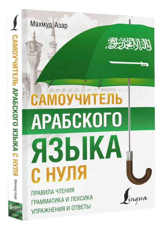Самоучитель арабского языка с нуля
