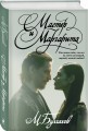 Мастер и Маргарита