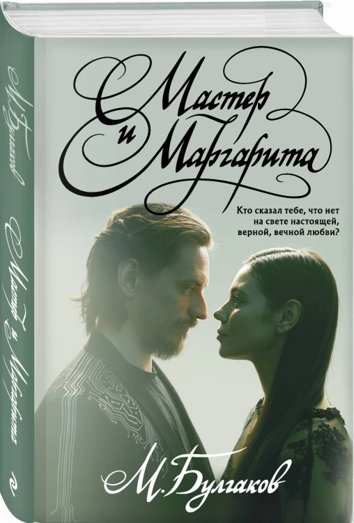 Мастер и Маргарита
