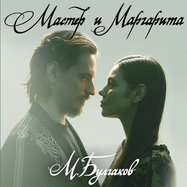 Мастер и Маргарита