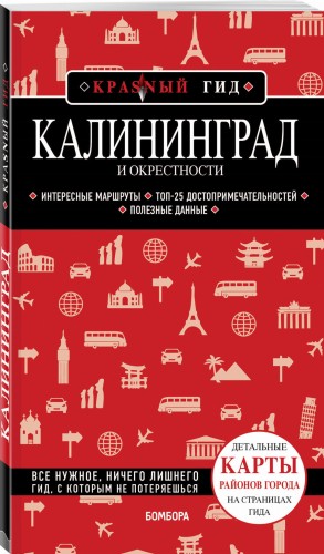 Калининград и окрестности 5-е изд., испр. и доп.