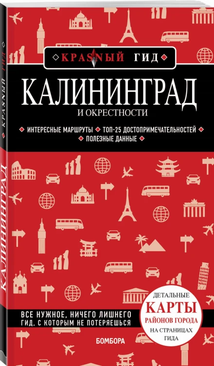 Калининград и окрестности 5-е изд., испр. и доп.