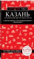 Казань. Исторический центр и окрестности. 7-е изд., испр. и доп.