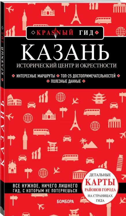 Казань. Исторический центр и окрестности. 7-е изд., испр. и доп.