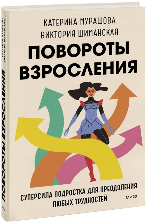 У тебя всегда есть ты. Главная суперсила на крутых поворотах взросления