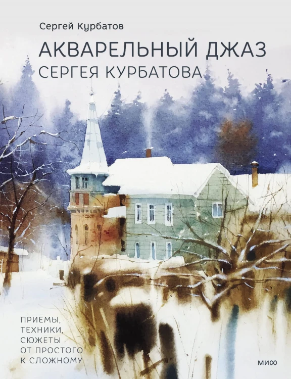 Акварельный джаз Сергея Курбатова. Приемы, техники, сюжеты от простого к сложному