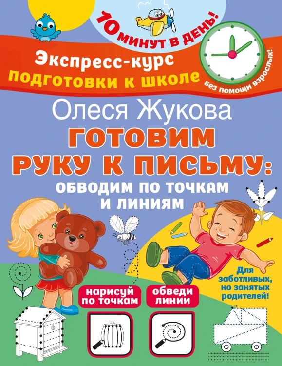 Готовим руку к письму: обводим по точкам и линиям