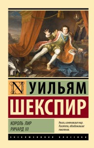 Король Лир. Ричард III