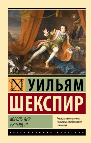 Король Лир. Ричард III