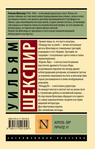 Король Лир. Ричард III