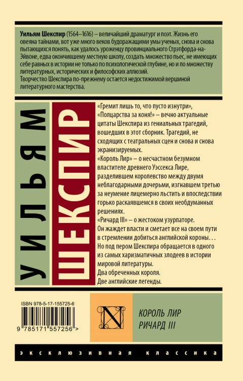 Король Лир. Ричард III