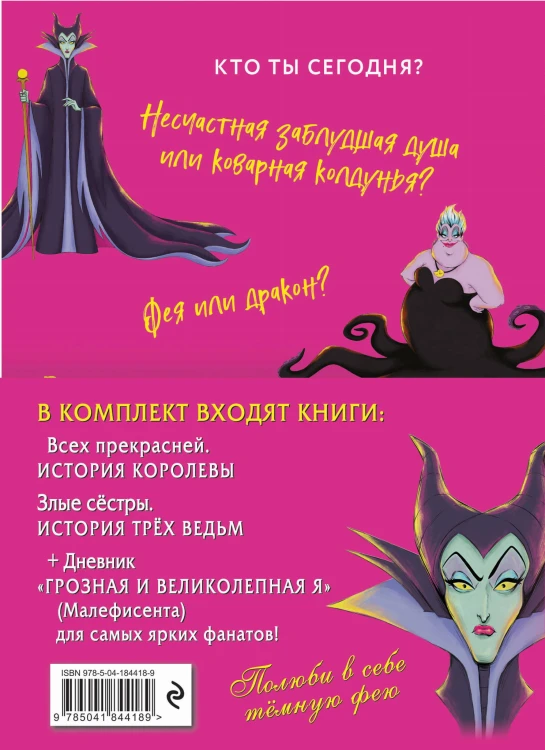 Комплект Всех прекрасней. История Королевы, Злые сёстры. История трёх ведьм, Дневник Грозная и великолепная я (Малефисента) с полусупером