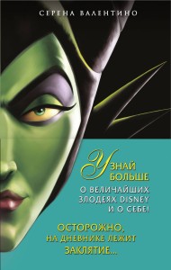 Полусупер к комплекту Урсула. История морской ведьмы, Малефисента. История тёмной феи, Дневник Хитроумная и роковая я (Урсула)