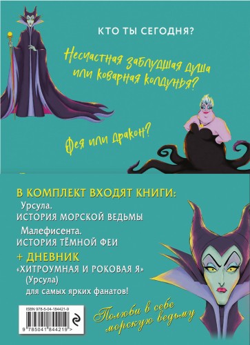 Полусупер к комплекту Урсула. История морской ведьмы, Малефисента. История тёмной феи, Дневник Хитроумная и роковая я (Урсула)