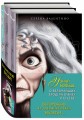 Комплект Матушка Готель. История старой ведьмы, Чудовище. История невозможной любви, Дневник Хитроумная и роковая я (Урсула) c полусупером
