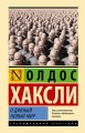 О дивный новый мир