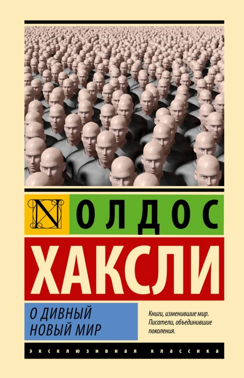 О дивный новый мир