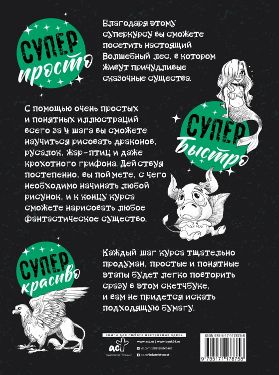 Суперкурс по рисованию. Волшебный лес