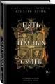 Пять темных судеб (#4)