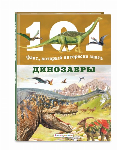Динозавры