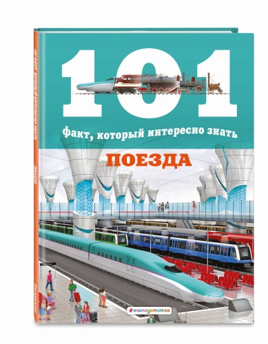 Поезда