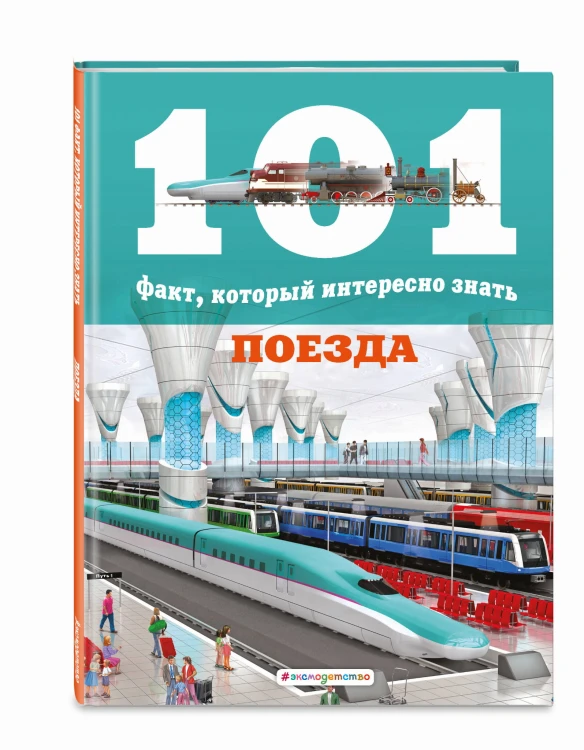 Поезда