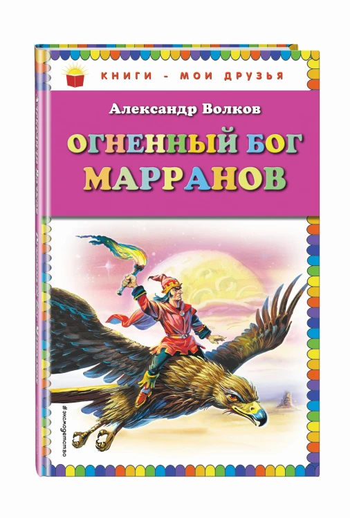 Огненный бог Марранов (ил. В. Канивца)