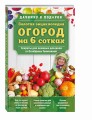 Золотая энциклопедия. Огород на 6 сотках. Секреты для ленивых дачников от Октябрины Ганичкиной (для ПР)