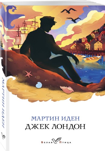 Мартин Иден